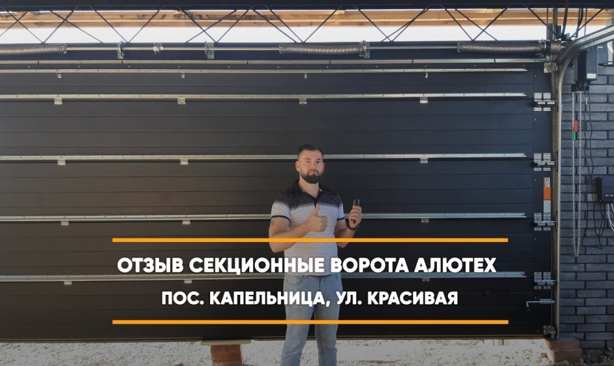 Embedded thumbnail for Ворота Гаражные Секционные – Капельница Красивая 1 > Отзыв