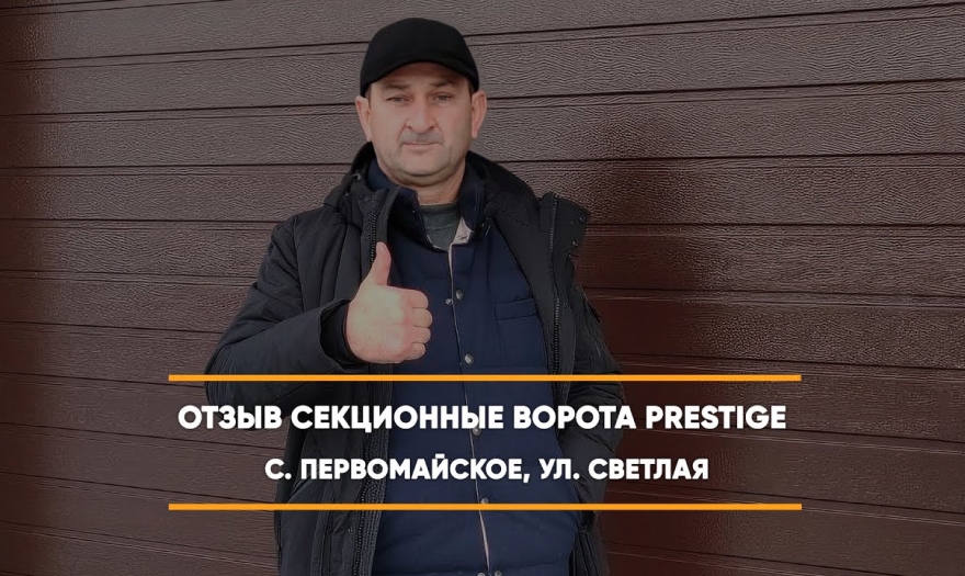 Embedded thumbnail for Гаражная Ворота Гаражные Секционные – Первомайское Светлая 1 > Отзыв