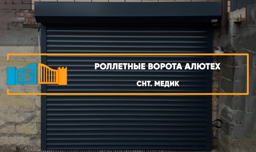 Embedded thumbnail for Ворота Гаражные Роллетные – Ставрополь